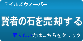 賢者の石 買取