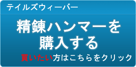 精錬ハンマー販売