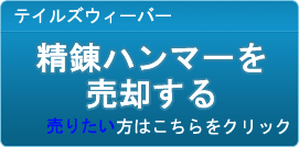 精錬ハンマー買取
