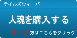 人魂 販売