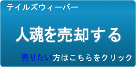 人魂 買取