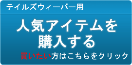 人気アイテム・装備 販売