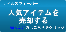 人気アイテム・装備 買取