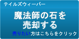 魔法師の石 買取