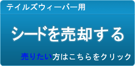シード買取