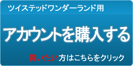 アカウント販売