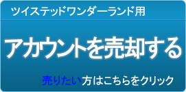 アカウント買取