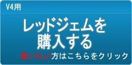 レッドジェム販売