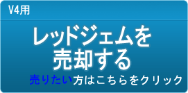 レッドジェム買取