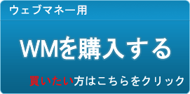 WebMoney販売