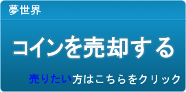 コイン買取