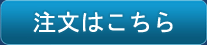 注文はこちら