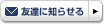 友達に知らせる